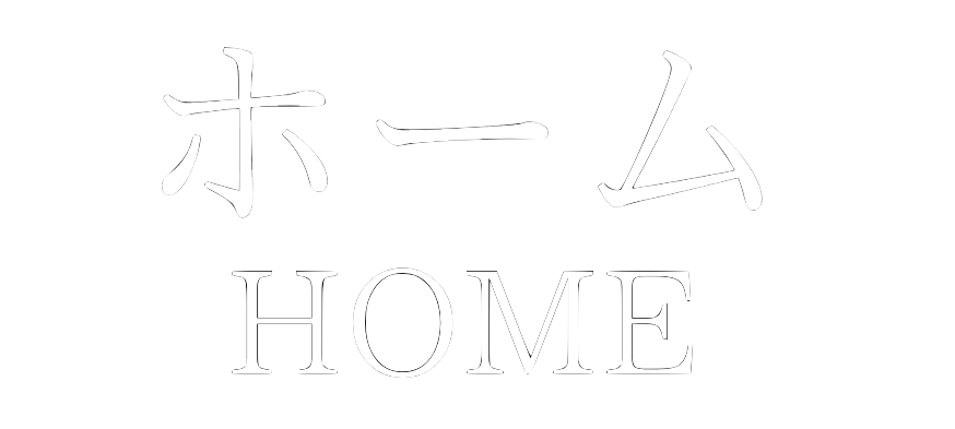 ホームHOME