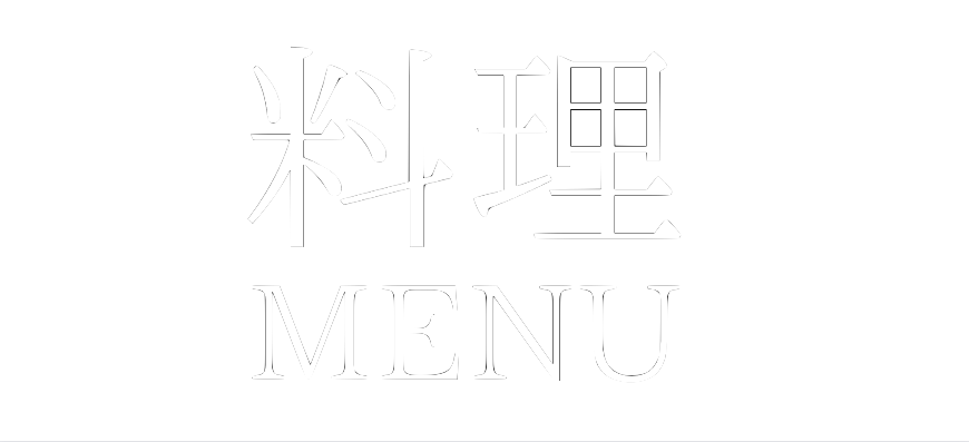 料理(MENU)
