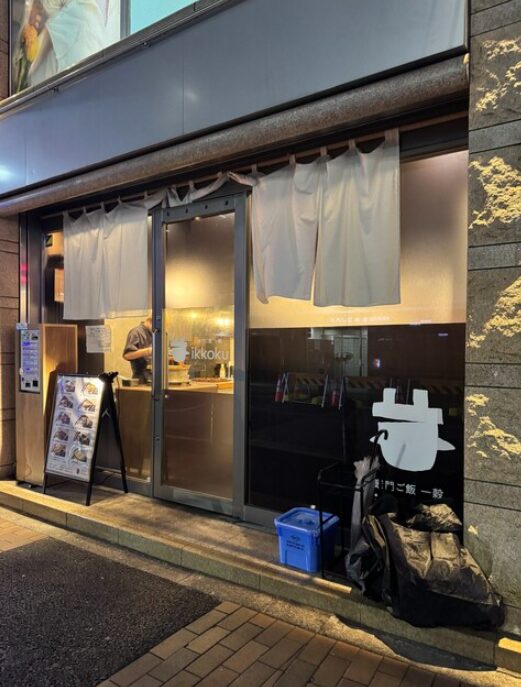 池袋にある人気定食屋「竈門ご飯 一穀」の外観写真